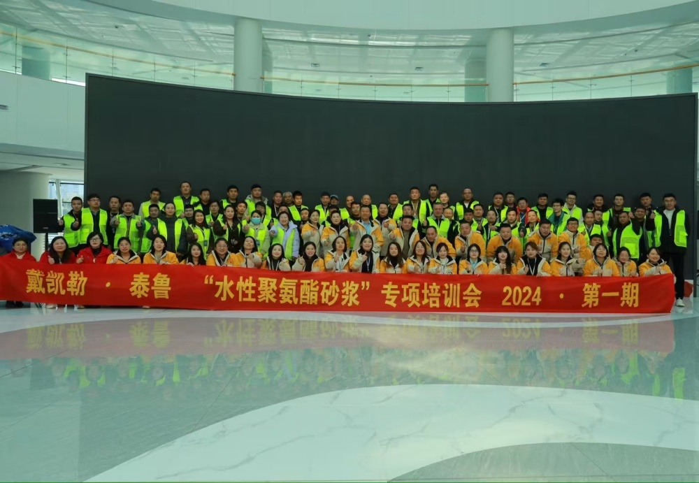 新聞快訊 丨 戴凱勒＋泰魯 “水性聚氨酯砂漿”專項培訓會 2024·*期